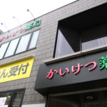 かいけつ薬局外観あおり