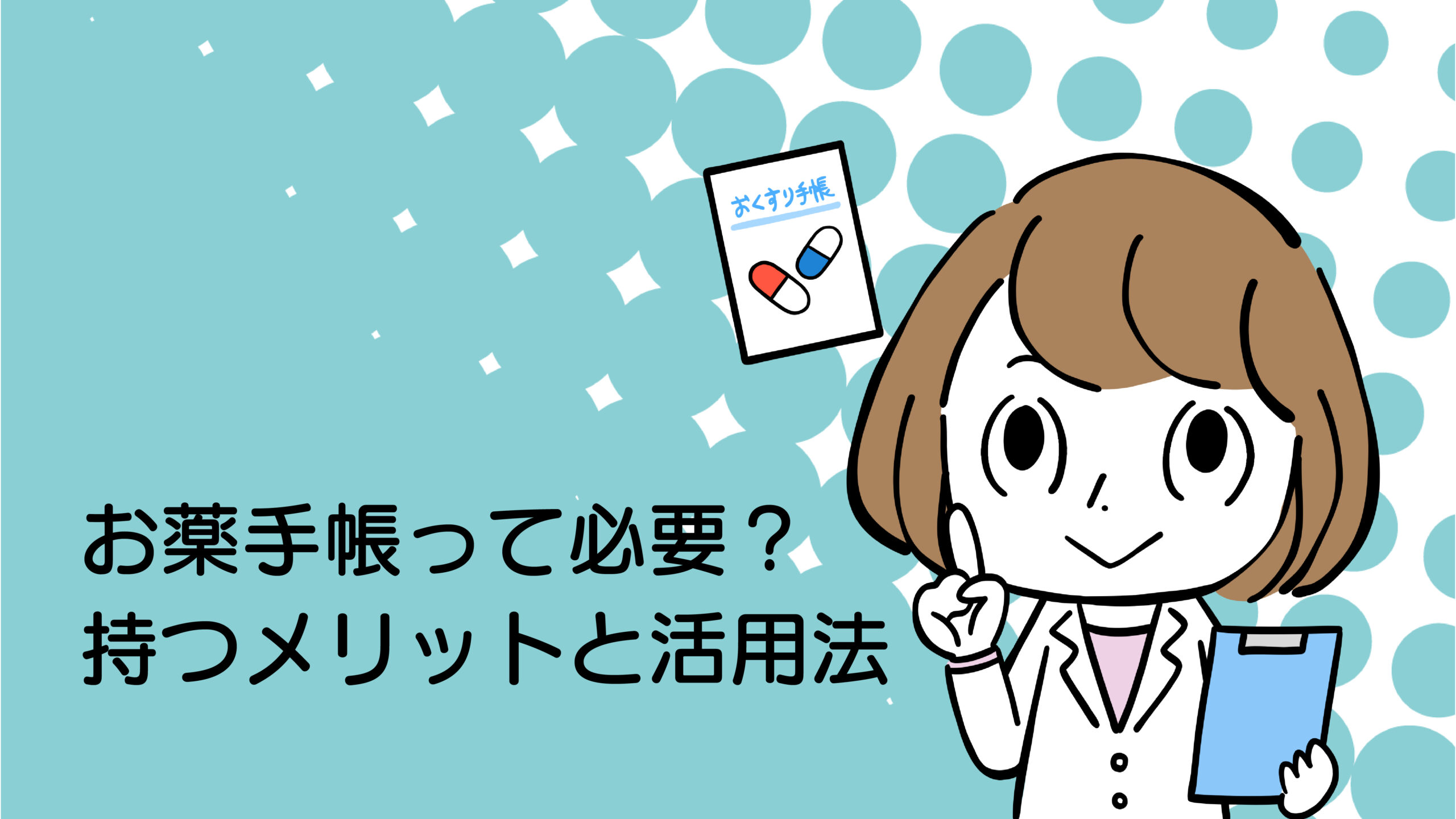 お薬手帳の活用法。薬剤師の女性がお薬を案内するイラスト